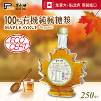 在飛比找PChome24h購物優惠-【Panrico 百利世】加拿大有機純楓糖漿 250ml (