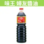 [小食堂] 滿額免運 現貨~附發票~團購/批發 味王 婦友醬油1000ML 無添加防腐劑 調味料 醬料