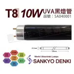 【三共 SANKYO】2支 TUV UVA 10W BLB T8 黑燈管 紫外線A