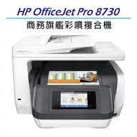 在飛比找ETMall東森購物網優惠-HP OfficeJet Pro 8730 彩噴多功能複合機