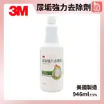 🛒好好購 便利購物網🏃清潔劑 3M尿垢強力去除劑946ML(美國原裝進口)