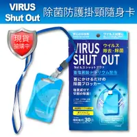 在飛比找松果購物優惠-【VIRUS SHUT OUT】除菌防護隨身卡 (5.9折)