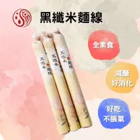 在飛比找蝦皮購物優惠-【源天然】黑纖米麵線 | 好吃不脹氣