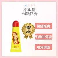 在飛比找樂天市場購物網優惠-現貨 Carmex 小蜜媞 原味修護唇膏(軟管)10g 保濕