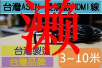 在飛比找露天拍賣優惠-【可開發票】台灣製造精品 ASEN 發燒級 HDMI線 10