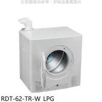 在飛比找Yahoo!奇摩拍賣優惠-《可議價》林內【RDT-62-TR-W_LPG】6公斤瓦斯乾