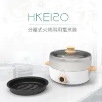 在飛比找誠品線上優惠-【DIKE】分離式火烤兩用電煮鍋 / HKE120WT