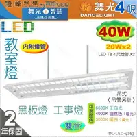 在飛比找樂天市場購物網優惠-【舞光】教室燈．LED T8 40W 4呎 雙管 附燈管 工