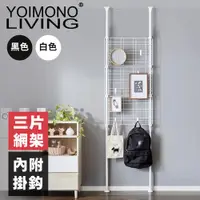 在飛比找ETMall東森購物網優惠-YOIMONO LIVING「北歐風格」頂天立地網片掛架