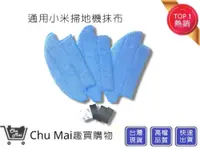 在飛比找松果購物優惠-小米掃地機【Chu Mai】掃地機器人抹布 小米掃地機器人拖