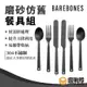 Barebones 磨砂仿舊餐具組 西餐餐具 刀叉匙 牛排刀 雙人組 野炊 居家 料理工具 CKW-370【露戰隊】