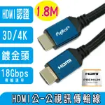 【FUJIEI】高速乙太網HDMI公對公2.0V影音傳輸線1.8米(HDMI PREMINUM認證線)