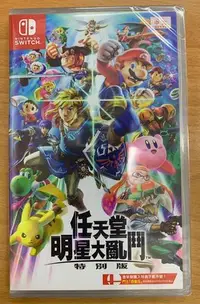 在飛比找Yahoo!奇摩拍賣優惠-NS 任天堂 明星大亂鬥 特別版 Super Smash B