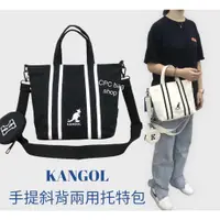 在飛比找蝦皮商城精選優惠-KANGOL 袋鼠  休閒帆布包 兩用手提包 附零錢包 兩用