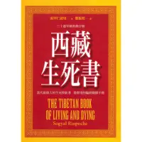 在飛比找momo購物網優惠-【MyBook】西藏生死書（五版）：三十週年精裝修訂版(電子