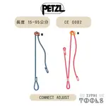 【伊特里工具】法國 PETZL 可調式 定位挽索 CONNECT ADJUST /DUAL CONNECT ADJUST