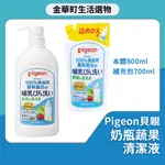 有貨🔥PIGEON 貝親 奶瓶蔬果清潔液 補充包 洗奶瓶 洗奶嘴 清潔 哺乳用品 洗碗精 新生兒 嬰兒 幼兒 奶瓶