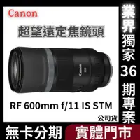 在飛比找蝦皮購物優惠-Canon RF 600mm f/11 IS STM 超望遠