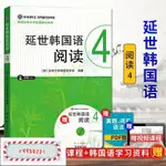 特惠/新版帶音頻】延世韓國語閱讀4第四冊韓國延世大學韓語閱讀教程中級韓語閱讀教材延世韓語可搭新標準韓國語韓語TOPIK考