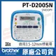 brother PT-D200SN 創意自黏標籤機