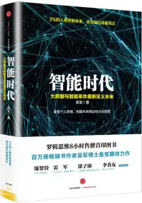 在飛比找博客來優惠-智能時代：大數據與智能革命重新定義未來