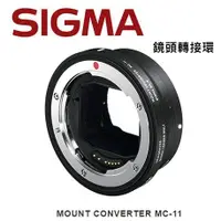 在飛比找蝦皮購物優惠-[現貨] 全新 SIGMA MOUNT MC-11 轉接環 