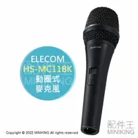 在飛比找樂天市場購物網優惠-日本代購 空運 ELECOM HS-MC11BK 動圈式 麥
