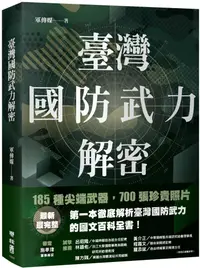 在飛比找PChome24h購物優惠-臺灣國防武力解密：圖文並茂的陸、海、空軍最新武器介紹，推廣全