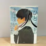 【二手便宜賣】人 小野寺史宜 小說 二手書 悅知文化出版