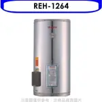 RINNAI林內 林內【REH-1264】12加侖儲熱式電熱水器(不鏽鋼內桶)(含標準安裝).