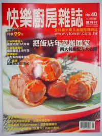 在飛比找Yahoo!奇摩拍賣優惠-【月界】快樂廚房雜誌－40期（絕版）_把飯店年菜搬回家－四大