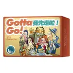 現貨【小海豚正版桌遊趣】我先走啦 GOTTA GO 繁體中文版 5.8*9/54