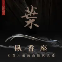 在飛比找momo購物網優惠-【沉香研究所】藏韻 臥香座(葉片線香座｜線香盤｜香座｜薰香｜