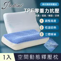 在飛比找PChome24h購物優惠-J-bedtime 台灣製TPE零重力抗壓舒眠超透氣果膠記憶