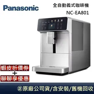 Panasonic 國際牌 全自動義式咖啡機 NC-EA801 台灣公司貨