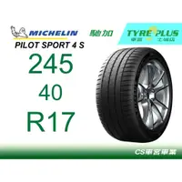 在飛比找蝦皮購物優惠-CS車宮車業 土城馳加店 MICHELIN 米其林輪胎 PI