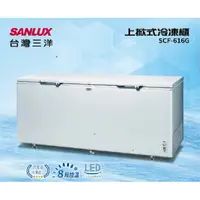 在飛比找蝦皮購物優惠-【SANLUX 台灣三洋】冷凍櫃616L 上掀式冷凍櫃 SC