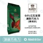 [ 瑪德蓮烘焙 ] 法國CACAO BARRY 64%瓜瓦基爾濃純調溫巧克力 (可可磚) 原裝2.5KG