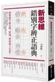 新思維錯別字辨正語典【城邦讀書花園】