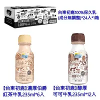 在飛比找蝦皮購物優惠-【台東初鹿】伯爵紅茶牛乳235ml*6入 可可牛乳*12入 