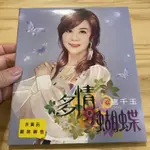 喃喃字旅二手CD《龍千玉-多情蝴蝶 僅CD》豪記