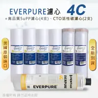 在飛比找PChome24h購物優惠-【Everpure】美國原廠平行輸入 4C 濾心+高品質前置