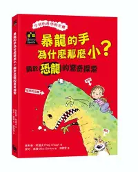 在飛比找露天拍賣優惠-暴龍的手為什麼那麼小?關於恐龍的驚奇探索(「亨利的科學時光機