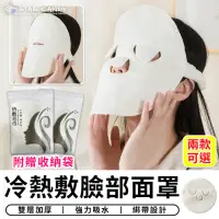在飛比找momo購物網優惠-【STAR CANDY】冷熱敷臉部毛巾 免運費(熱敷面膜 熱
