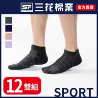 在飛比找PChome24h購物優惠-三花1/4 織紋毛巾底運動襪.襪子(12雙組)
