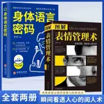 全新簡體字 圖解錶情管理術  用錶情心理學讀懂人性的弱點   身體語言密碼 銷售職場 社交書籍