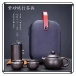 【現貨】一壺四杯 外出泡茶組 泡茶壺 隨身車用旅行功夫茶具套裝 旅行茶具 快客杯 户外泡茶杯小套裝 快客壺 茶壺茶具