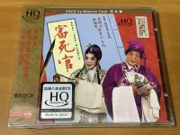 在飛比找Yahoo!奇摩拍賣優惠-粵劇 審死官 梁醒波 鄭幗寶 關海山 HQCD 2CD