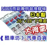 《 酷車坊 》日本製 NWB 軟骨雨刷替換膠條  LEXUS CT200H CT200 油電車26+18 專用