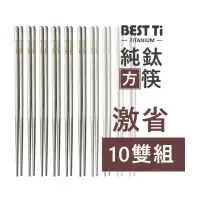 在飛比找momo購物網優惠-【BEST Ti】純鈦筷 空心長方 鈦筷10雙組(100%純